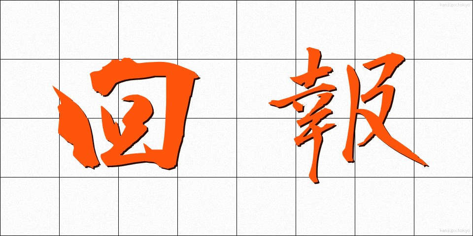 回報 (かいほう)