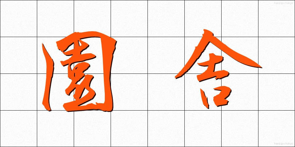 園舎 (えんしゃ)