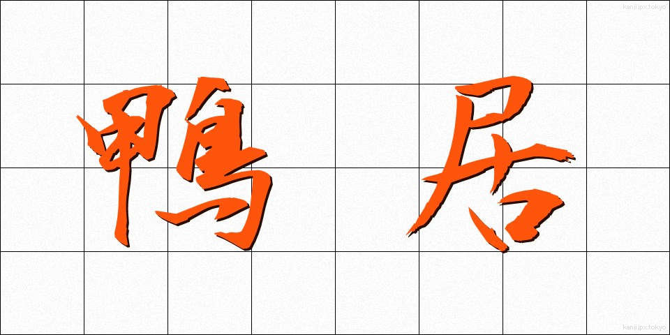 鴨居 (かもい)
