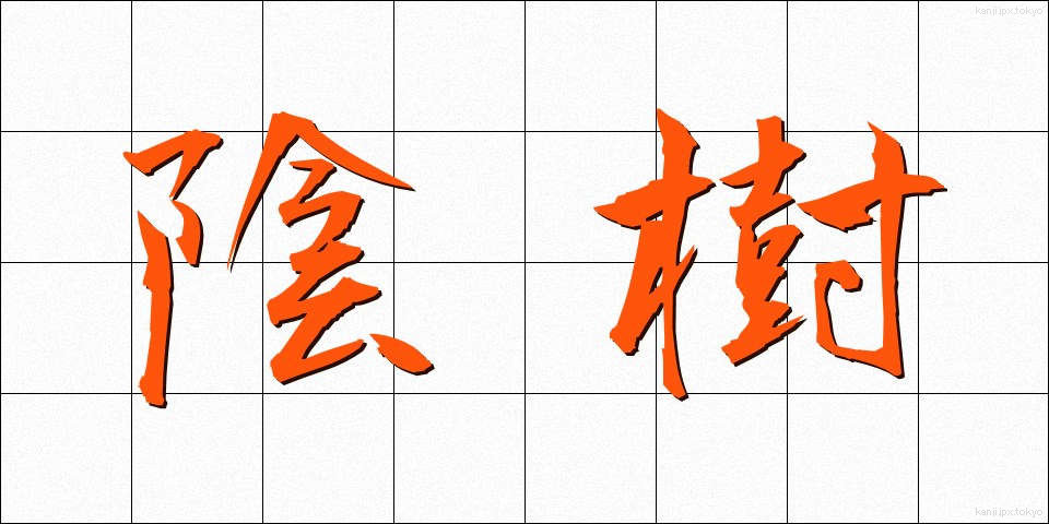 陰樹 (いんじゅ)