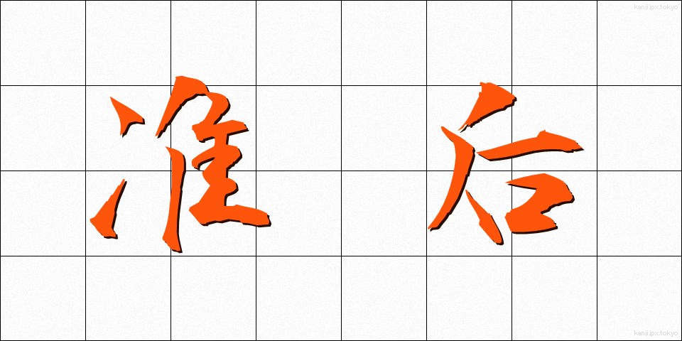 准后 (じゅんごう)