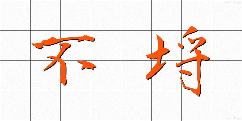 不埒 (ふらち)