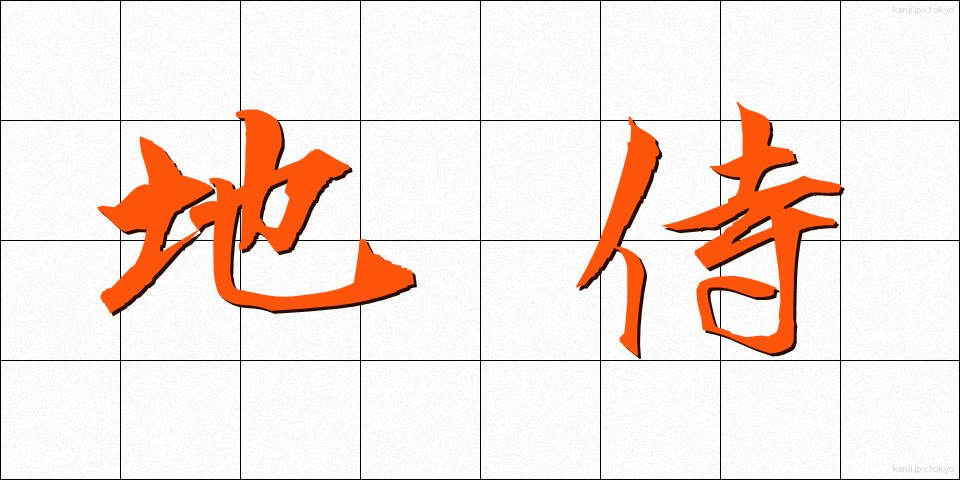 地侍 (じざむらい)