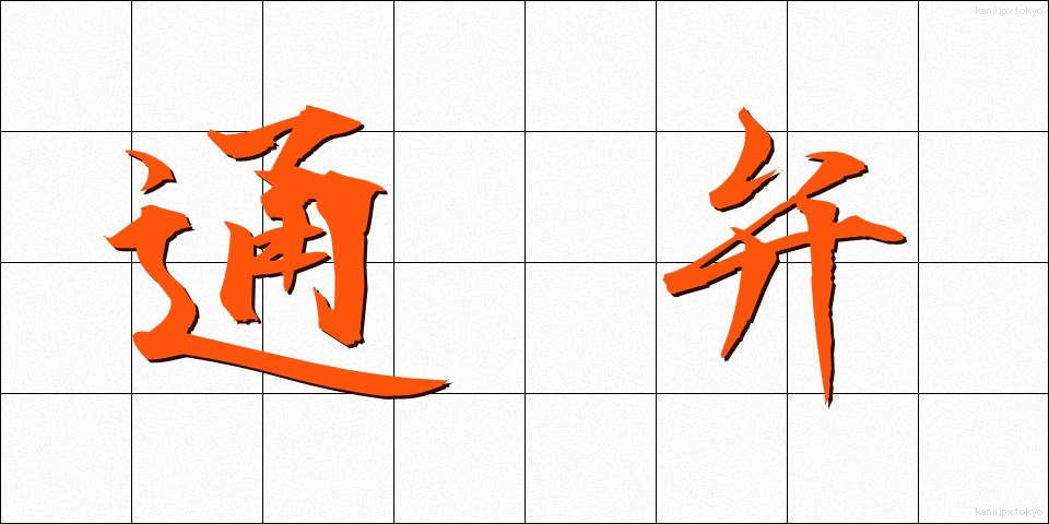 通弁 (つうべん)