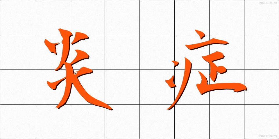 炎症 (えんしょう)