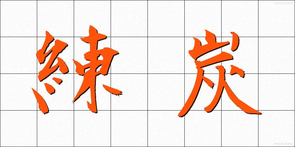 練炭 (れんたん)