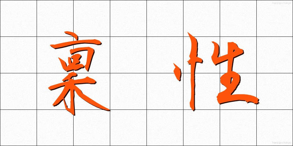 稟性 (ひんせい)