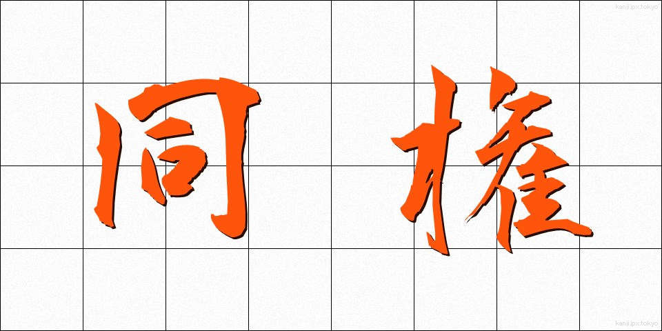 同権 (どうけん)