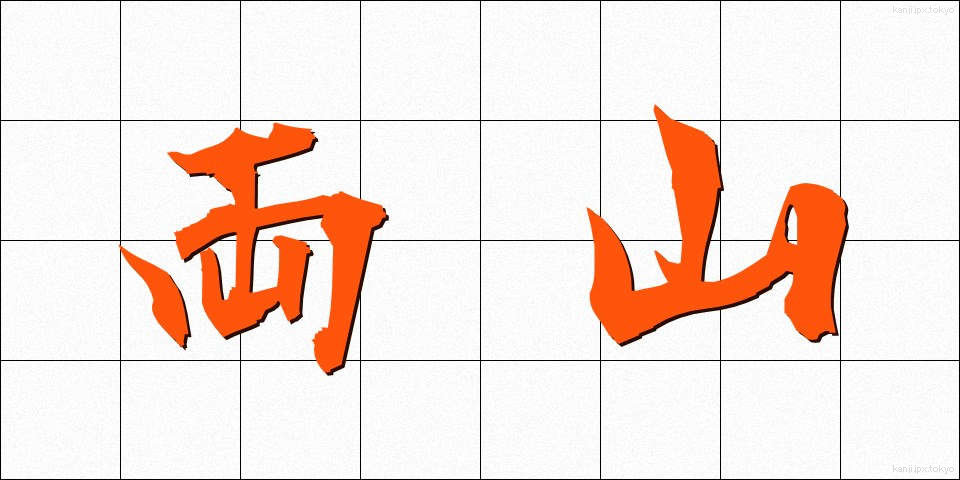 両山 (りょうざん)