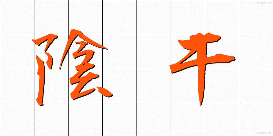 陰干 (かげぼし)