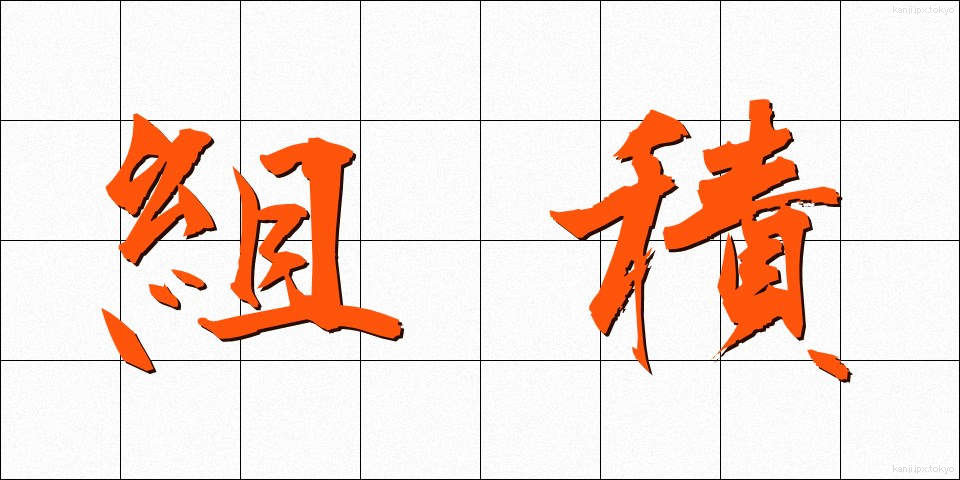 組積 (くみづみ)