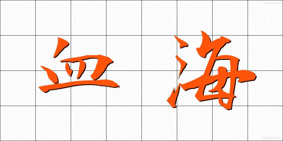 血海 (けっかい)