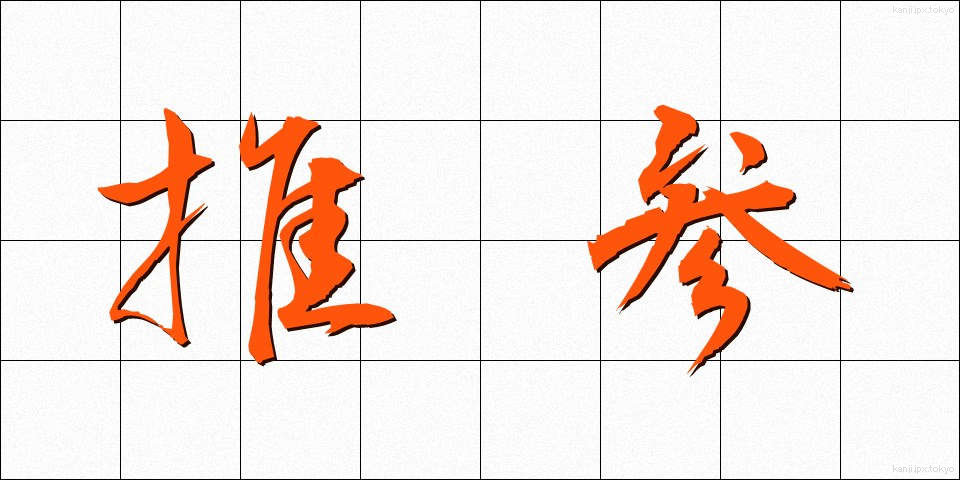 推参 (すいさん)