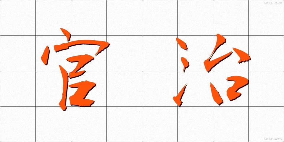 官治 (かんち)