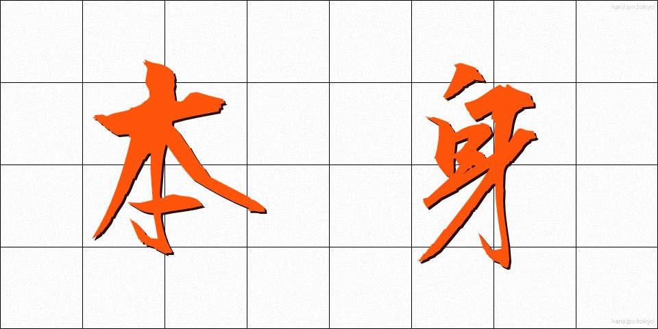本身 (ほんしん)