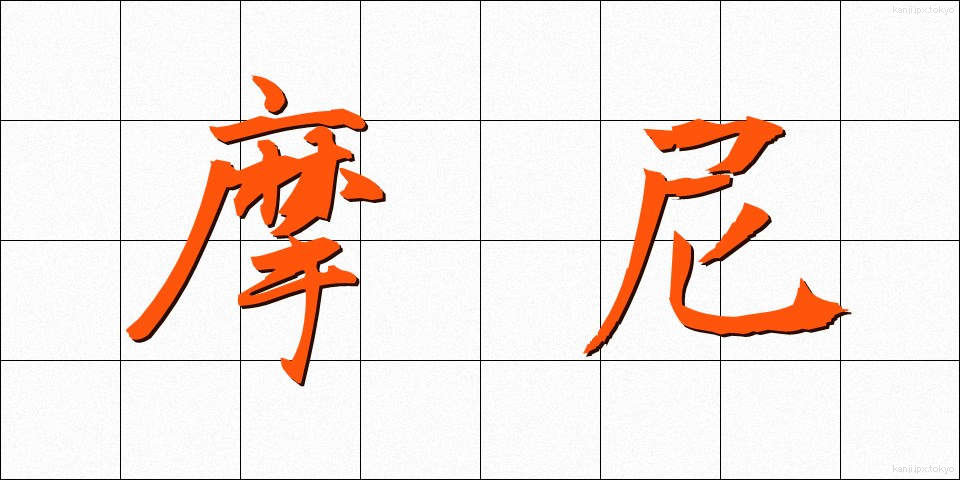 摩尼 (まに)