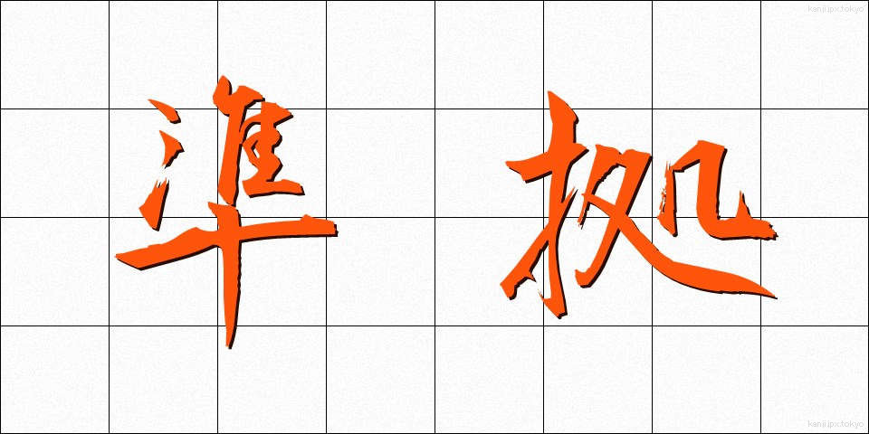 準拠 (じゅんきょ)