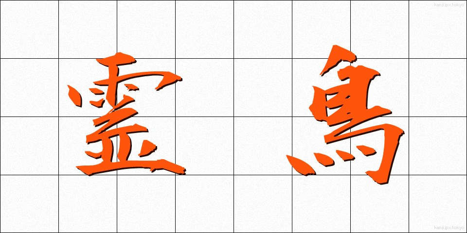 霊鳥 (れいちょう)
