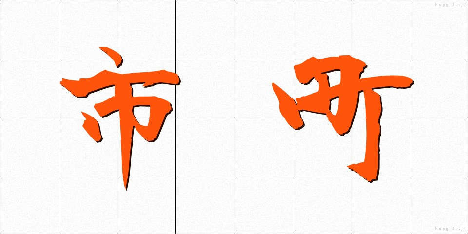 市町 (しちょう)