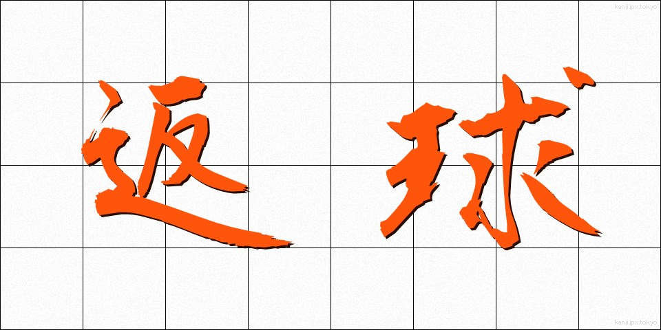 返球 (へんきゅう)