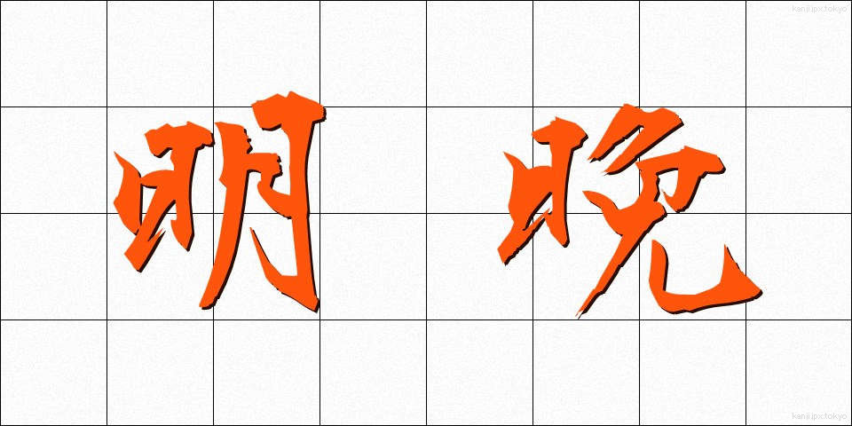 明晩 (みょうばん)