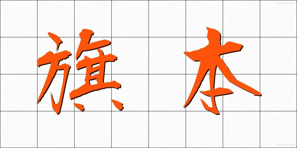 旗本 (はたもと)