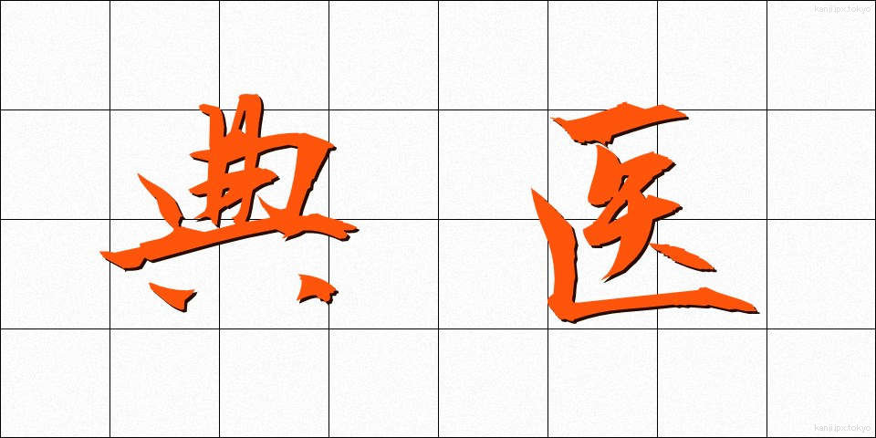 典医 (てんい)