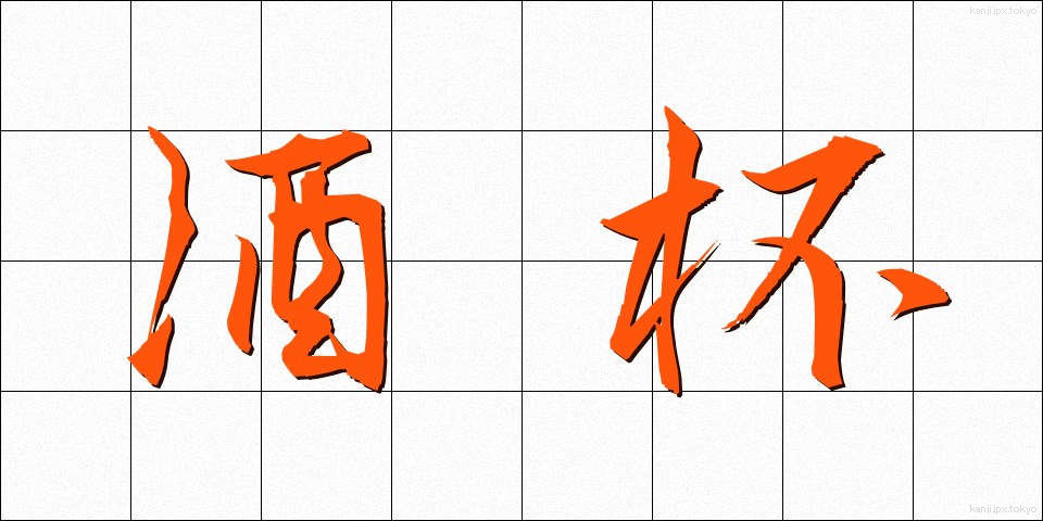 酒杯 (しゅはい)