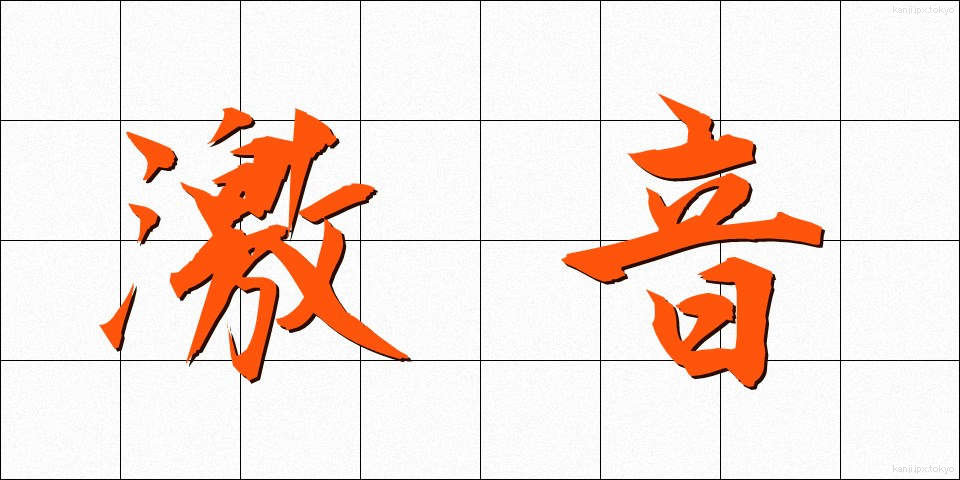 激音 (げきおん)