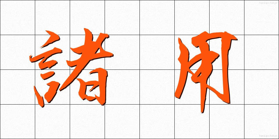 諸用 (しょよう)