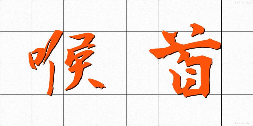 喉首 (のどくび)