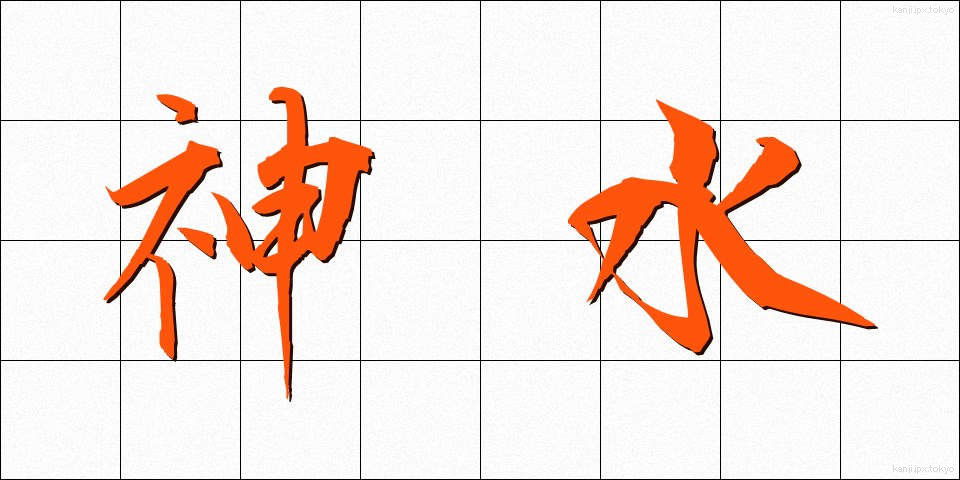 神水 (じんすい)