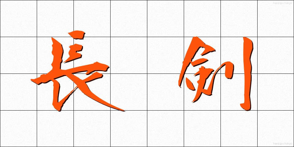 長剣 (ちょうけん)