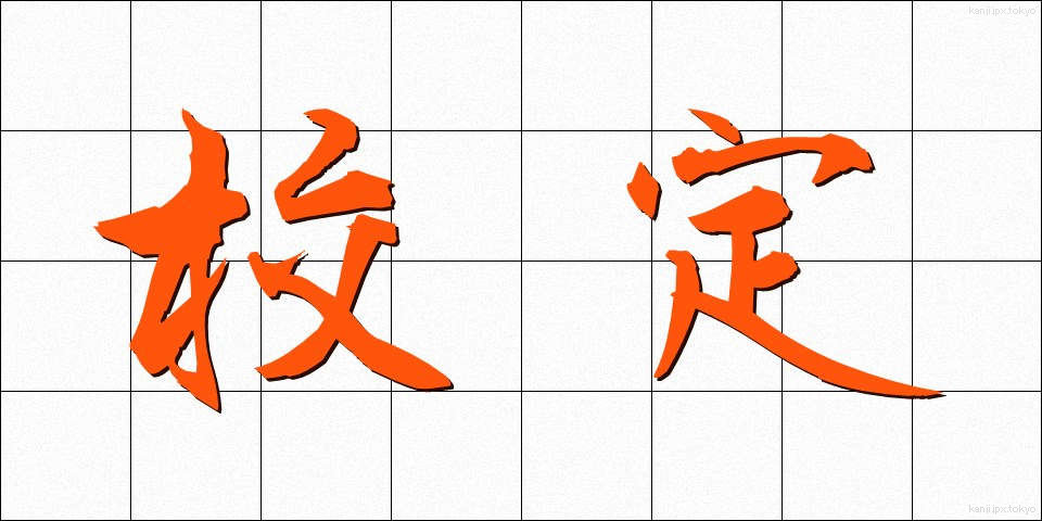 校定 (こうてい)