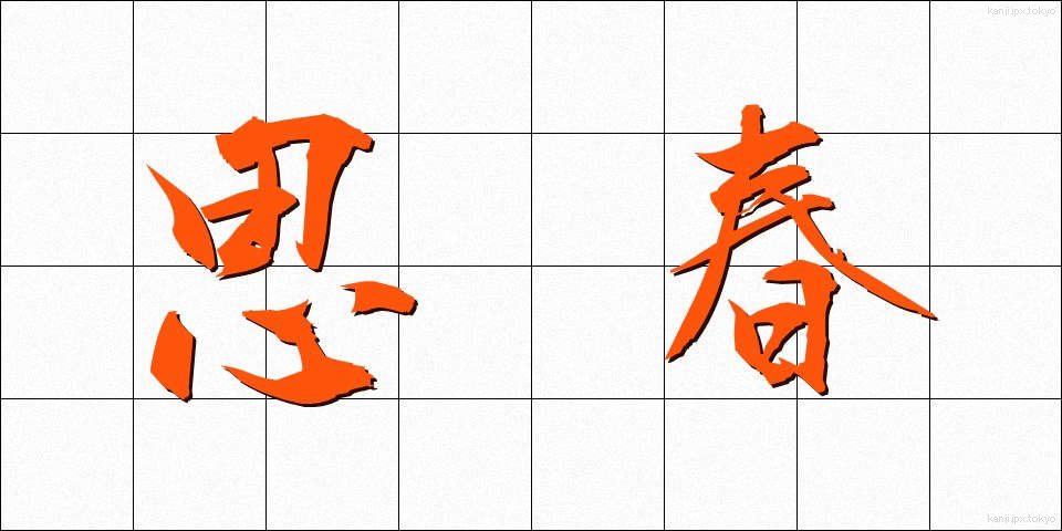 思春 (ししゅん)