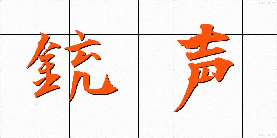 銃声 (じゅうせい)