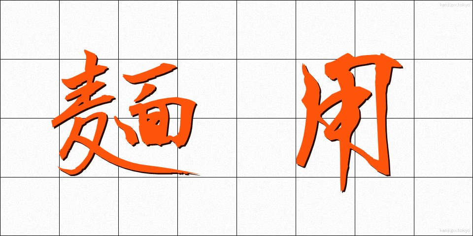 麺用 (めんよう)