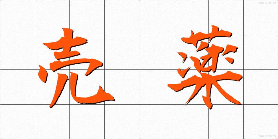 売薬 (ばいやく)