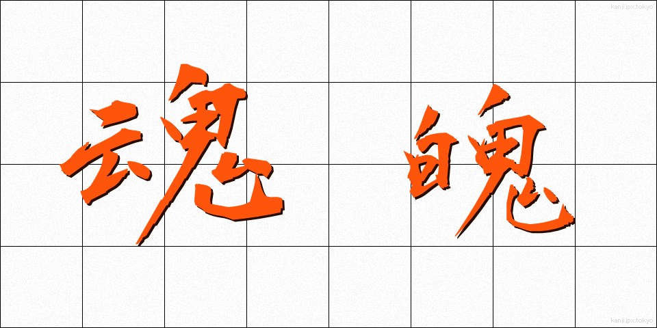 魂魄 (こんぱく)