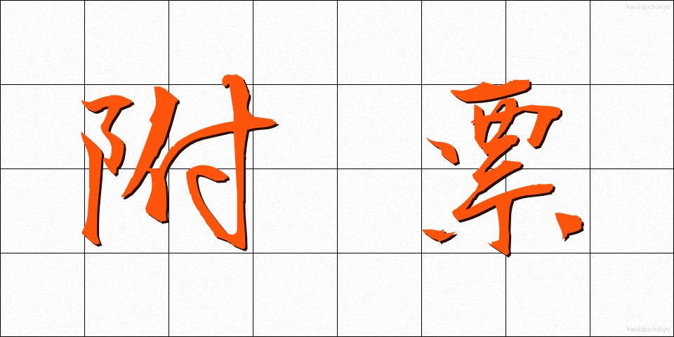 附票 (ふひょう)