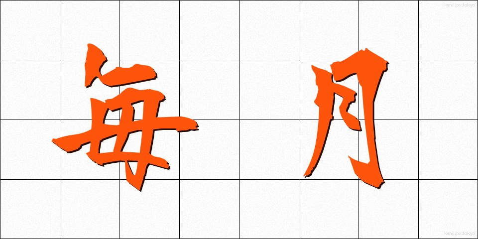 毎月 (まいげつ)