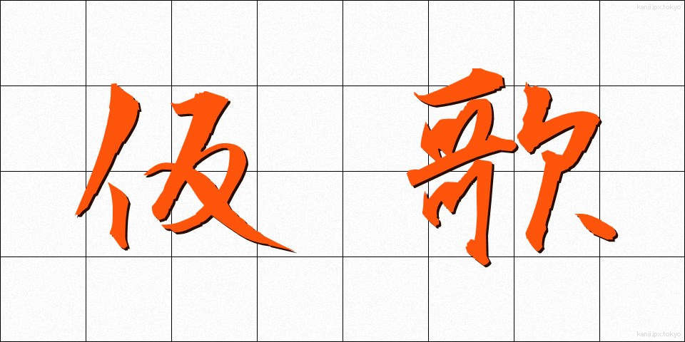 仮歌 (かりうた)