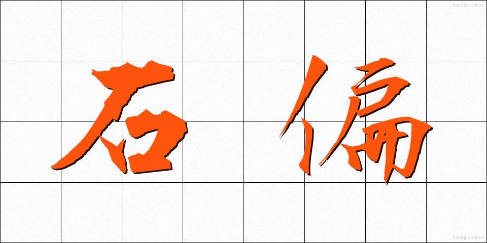 石偏 (いしへん)