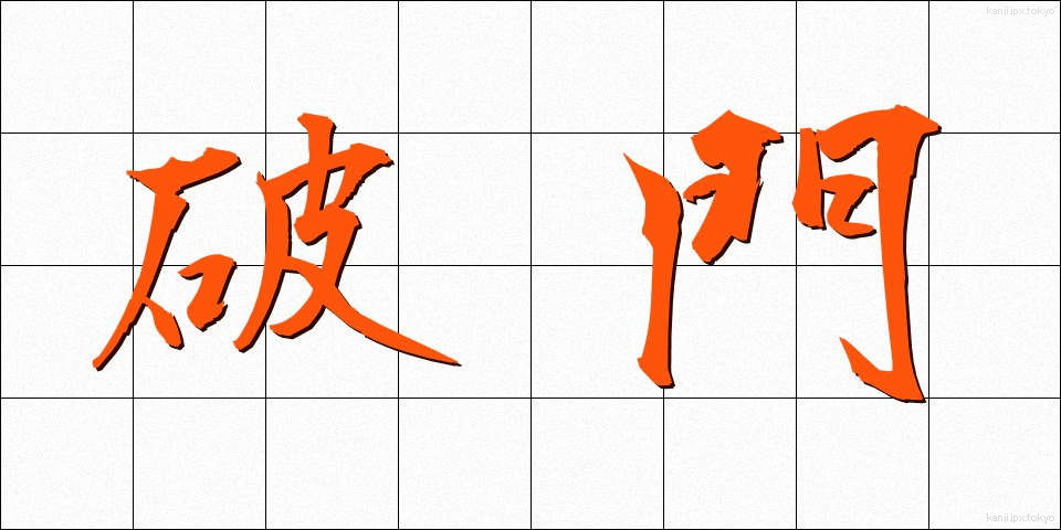 破門 (はもん)