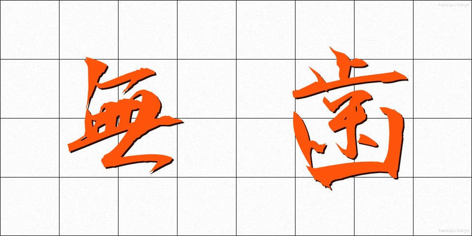 無歯 (むし)
