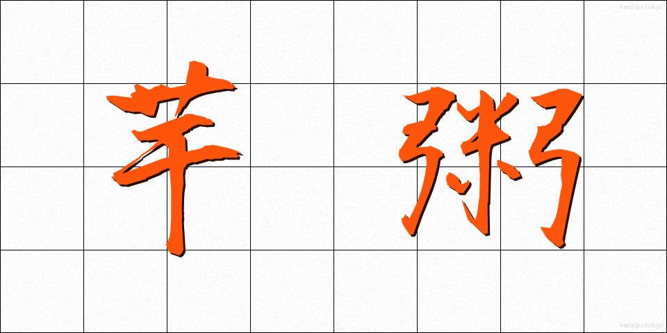 芋粥 (いもがゆ)
