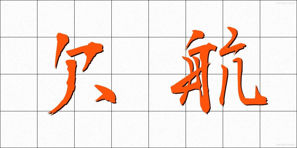 欠航 (けっこう)