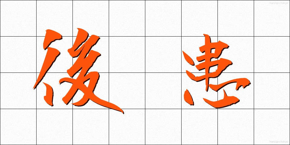 後患 (こうかん)