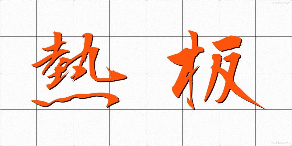 熱板 (ねつばん)