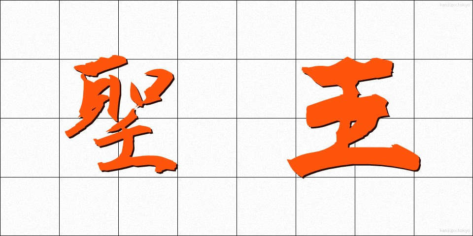 聖王 (せいおう)